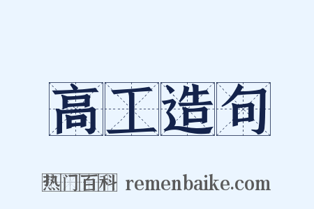 高工造句是什么意思的图片